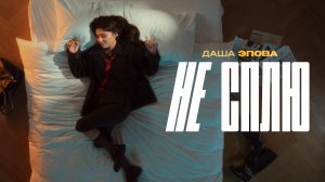 Даша Эпова - Не сплю