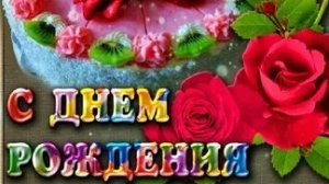 С днём рождения. Музыкальная открытка поздравление.