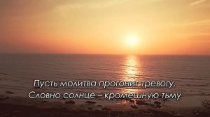 Пусть молитва прогонит тревогу. Автор стихов - Алексей Дунаев
