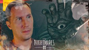 РУКАСТЫЙ ГЛАЗ ➲ LITTLE NIGHTMARES 3 ◉ Серия 5