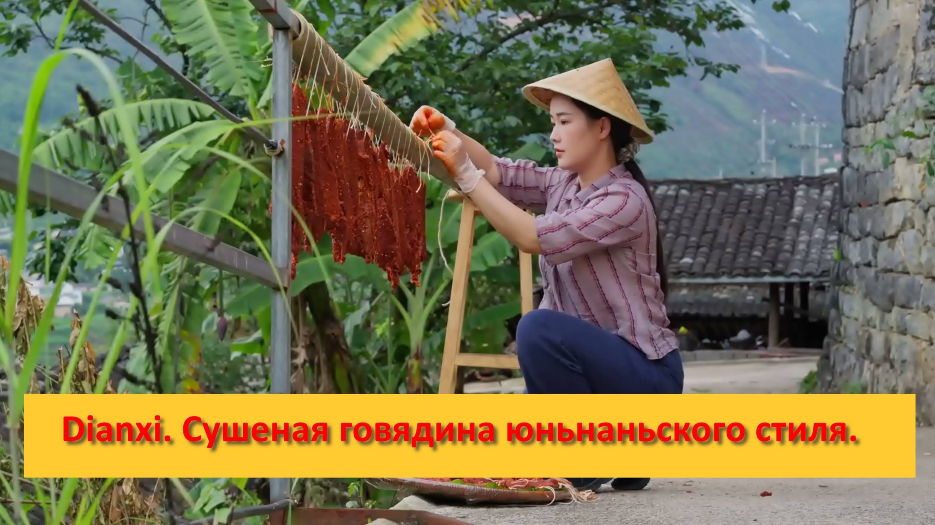 Dianxi Xiaoge. Китай. Сушеная говядина юньнаньского стиля- золотой вкус солнечного света и дыма