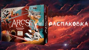 «Предел. Заражение» (Arcs: The Blighted Reach Expansion) - Распаковка настольной игры