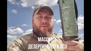 Массовое дезертирство в ВСУ