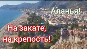 🇹🇷Аланийская крепость на закате,круто прокатились!🔥
