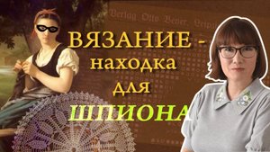 Тайная история вязания.