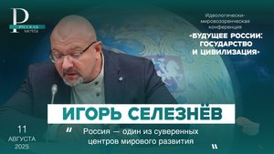 Игорь Селезнёв: Россия — один из суверенных центров мирового развития