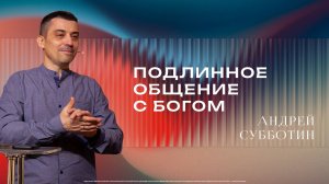"Подлинное общение с Богом" - Андрей Субботин 19/10/2025