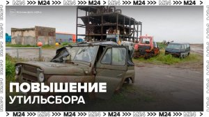 Повышение утильсбора перенесли в России на 1 декабря - Москва 24