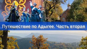 Путешествие по Адыгее с Оксаной Власовой. Часть 2