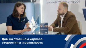 Дом на стальном каркасе, стереотипы и реальность