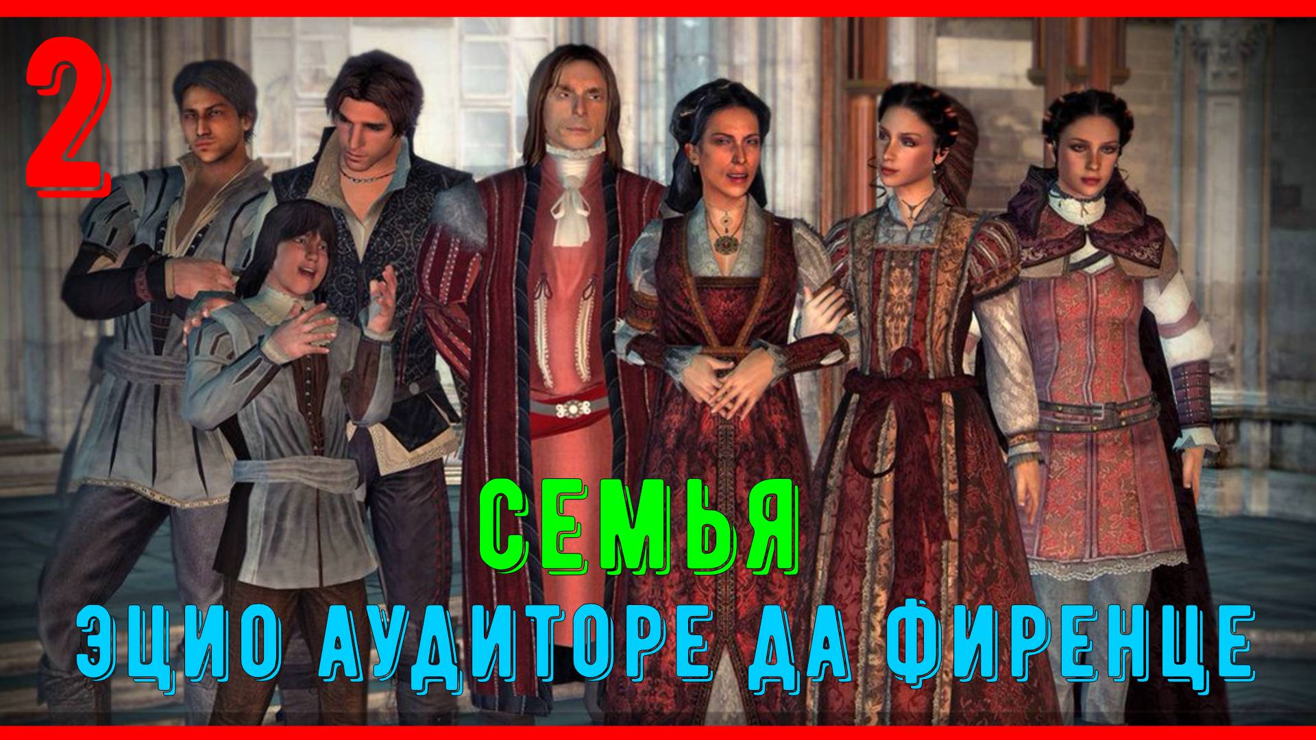 ЗНАКОМСТВО С СЕМЬЁЙ ЭЦИО| ПРОХОЖДЕНИЕ АССАСИН КРИД 2 | [ЧАСТЬ 2]