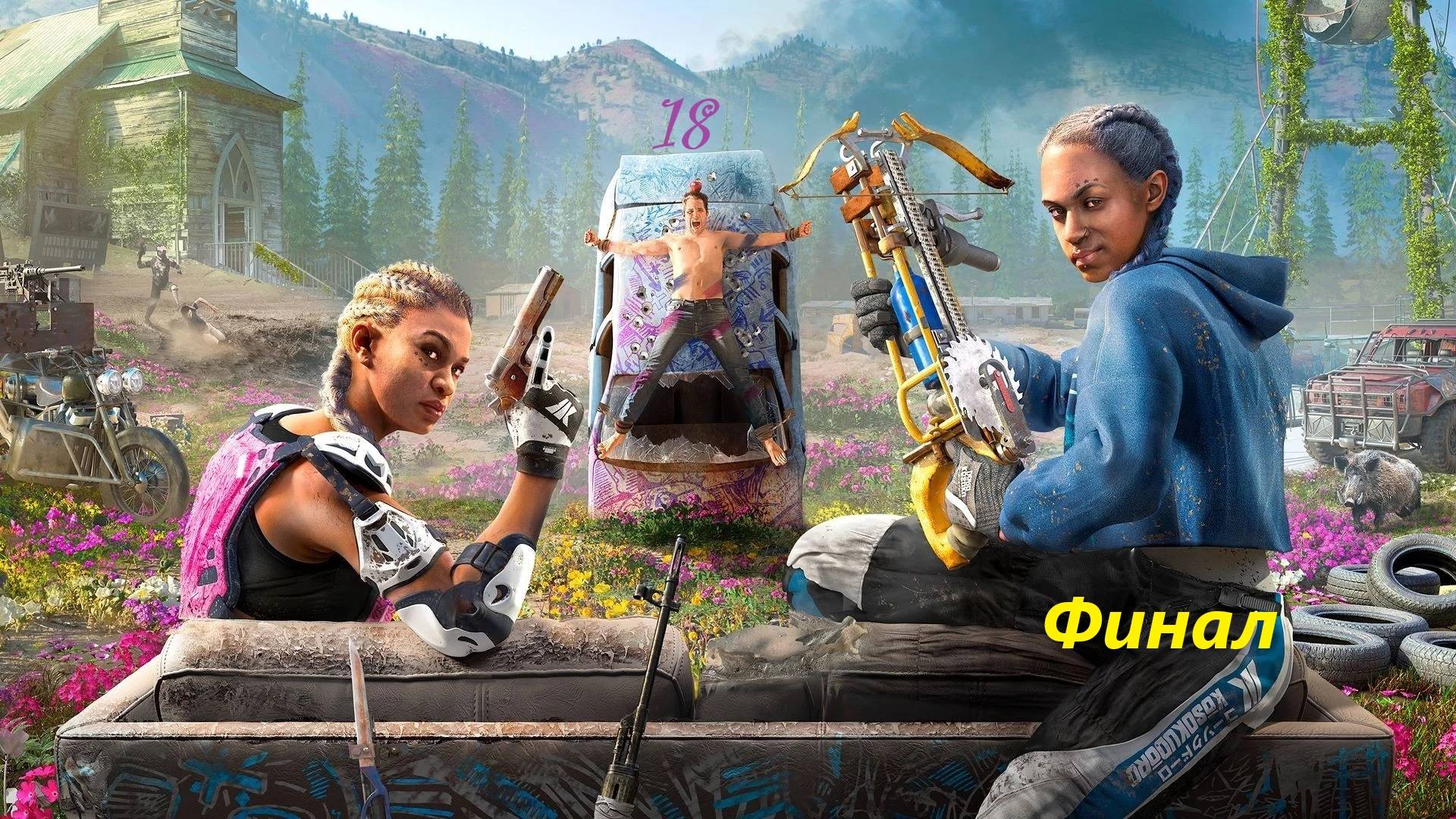 Far Cry new dawn #18. Финал.