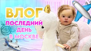 Перелет домой с Евой | У нас новая кроватка! | Последний день в Москве