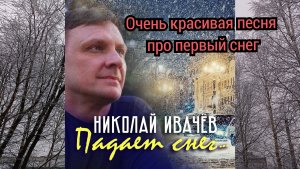 Первый снег. Красивая песня про первый снег.
