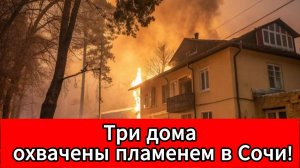 Пожар в Дагомысе: огонь охватил три дома и автомобиль!