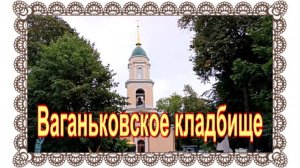 Родители актрисы Ирины Мирошниченко. Ваганьковское кладбище.