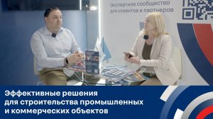 Эффективные решения для строительства промышленных и коммерческих объектов-