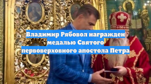 Владимир Рябовол награжден медалью Святого первоверховного апостола Петра