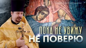 Пока не увижу - не поверю!