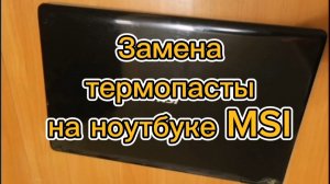 Замена термопасты на ноутбуке