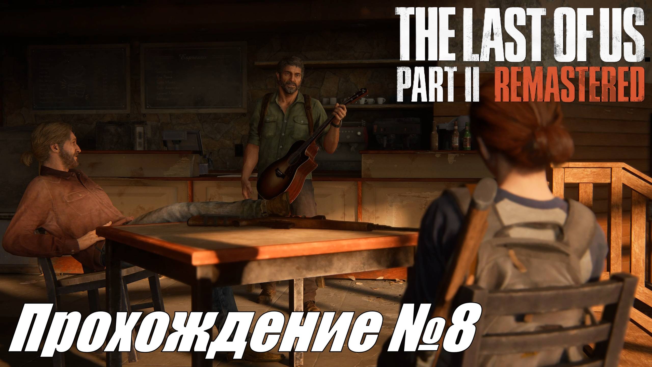 Джоэл жив или теплые воспоминая Элли ► The Last of Us Part II Прохождение №8 #thelastofuspart2