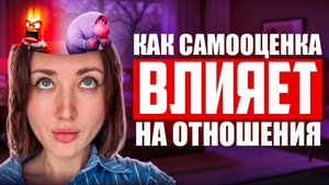 Как самооценка влияет на отношения