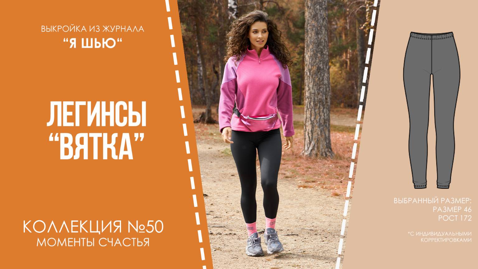 Легинсы "ВЯТКА". Журнал ″Я шью″ №50