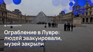 В Париже ограбили Лувр