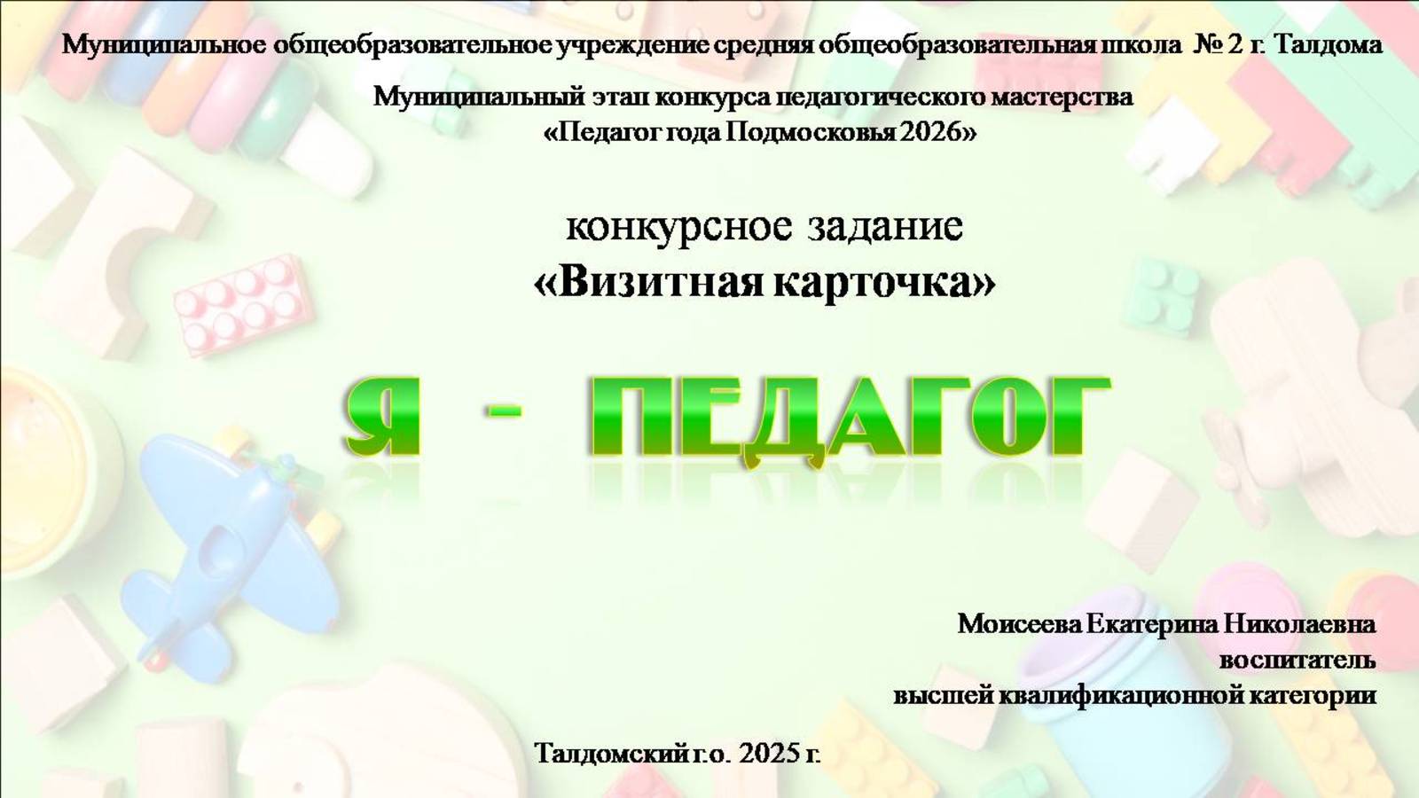 Визитная карточка Моисеева Е.Н. МОУ СОШ  2 г. Талдома