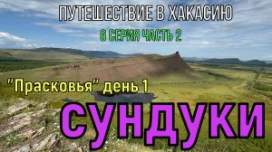 Путешествие в Хакасию.6 серия часть 2,Первый день в "Прасковье".Сундуки.