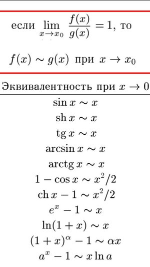 Предел функции 5. Эквивалентность