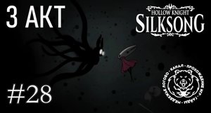 №28 Hollow Knight: Silksong - Начало 3-го актф - прохождение 3 акт