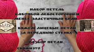 Набор петель на спицы. Вяжем лицевые петли.
