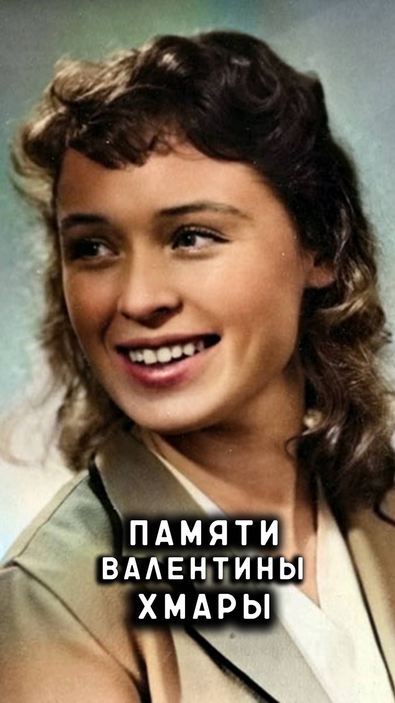 памяти Валентины Хмары смотреть онлайн