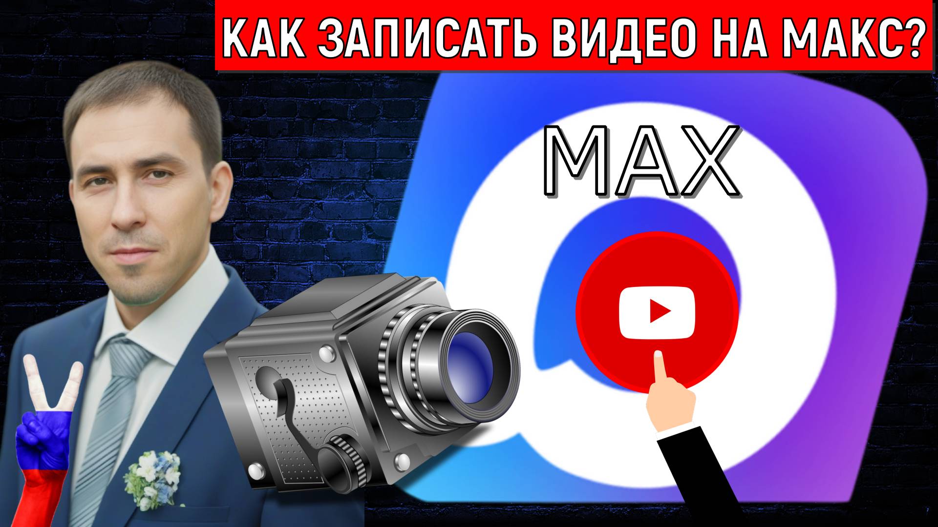 Как записать видео на МАКС. MAX все удобно и просто записывать видео. Руслан Михайлов