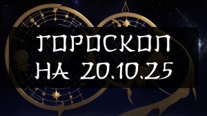 Гороскоп на 20 октября 2025