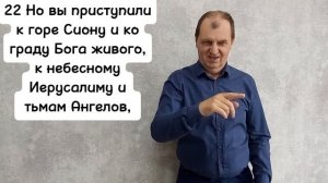 Послание к Евреям 12:14-29. РЖЯ