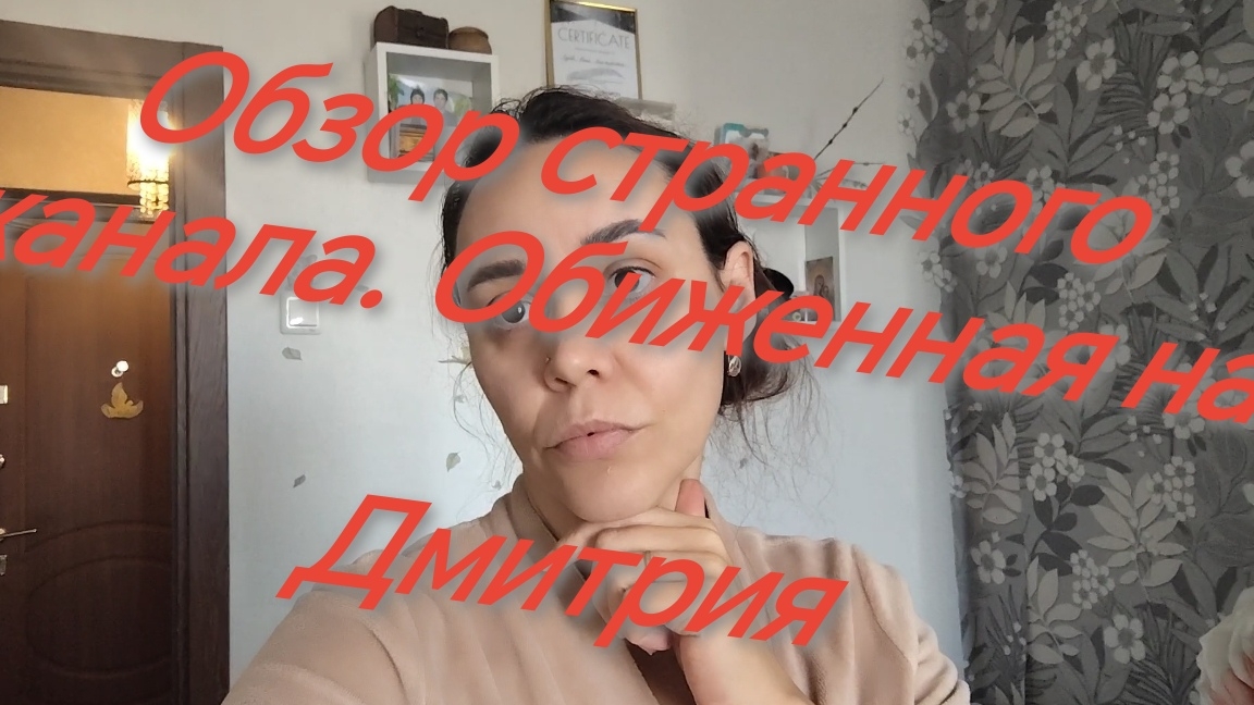 Странный канал обиженной женщины❗обзор❗