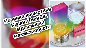 Новинка косметики - Кушон ТианДе: Идеальный макияж просто