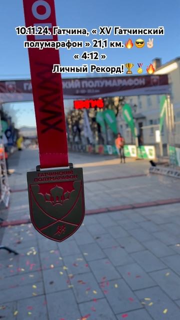 10.11.24. Гатчина, « XV Гатчинский полумарафон » 21,1 км.🔥😎✌🏻