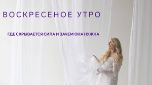 Воскресное утро. Где скрывается сила и зачем она нужна