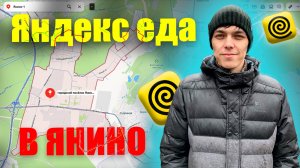 "Яндекс Еда в Янино  Проверяю заказы и заработок в холодное утро ❄️"