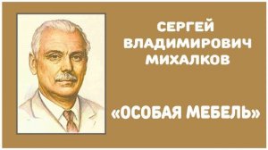 Особая Мебель | С. В. Михалков