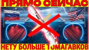 ТРАМП ПЕРЕДУМАЛ ДАВАТЬ ТОМАГАВКИ ПОСЛЕ РАЗГОВОРА С ПУТИНЫМ, ДОГОВОРИЛИСЬ О ТОННЕЛЕ С РОССИИ В АЛЯСКУ