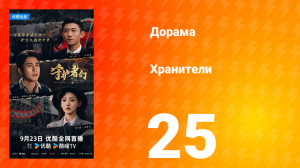 Хранители 25 серия