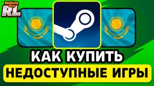 КАК КУПИТЬ НЕДОСТУПНЫЕ ИГРЫ СТИМ В КАЗАХСТАНЕ