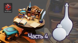 Алхимический стол – часть 4, бутылек и бутылка