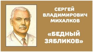 Бедный Зябликов | С. В. Михалков