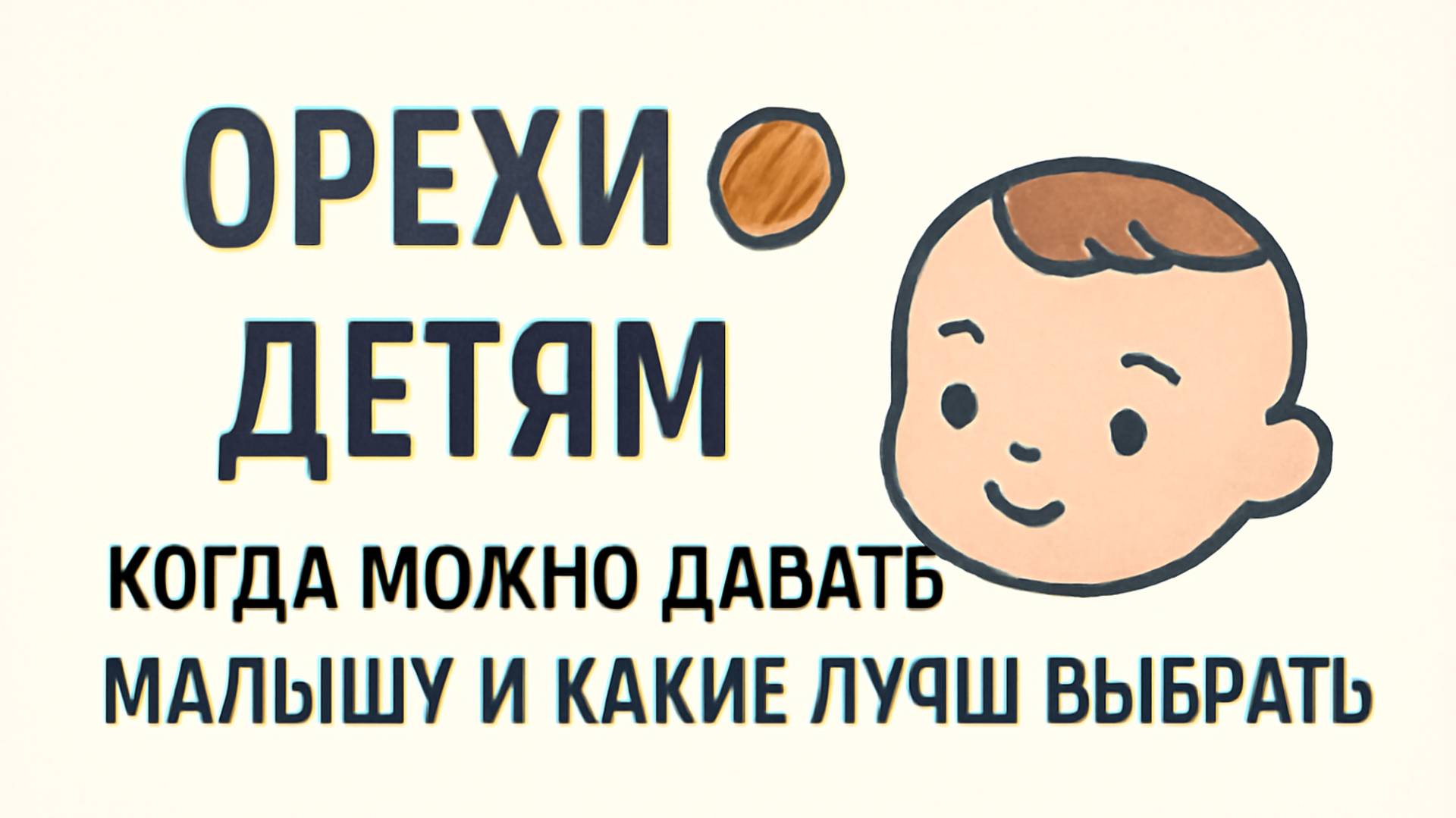 Орехи детям 🌰 Когда можно давать малышу и какие лучше выбрать смотреть онлайн