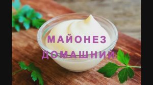 Майонез домашний